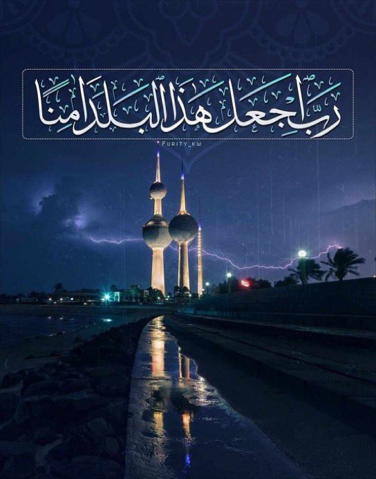 ahmad_alnufais's tweet photo. هي التي لم تقف حدودُ برِّها عند سواحلها
بل عبرت القاراتِ غيثاً يُحيي مَوات الأرض
فزرعت الأملَ حيثُ حلَّ اليأس !
وأطعمتِ الجائعَ، وداوتِ السقيم،
وبنت صروحاً لا يمحوها الزمن
الحمدلله على نعمة الكويت ♥️
رب اجعلها آمنة مطمئنة سخاءً رخاءً
وسائر بلاد المسلمين يا أرحم الراحمين. https://t.co/Za38PbeYvW