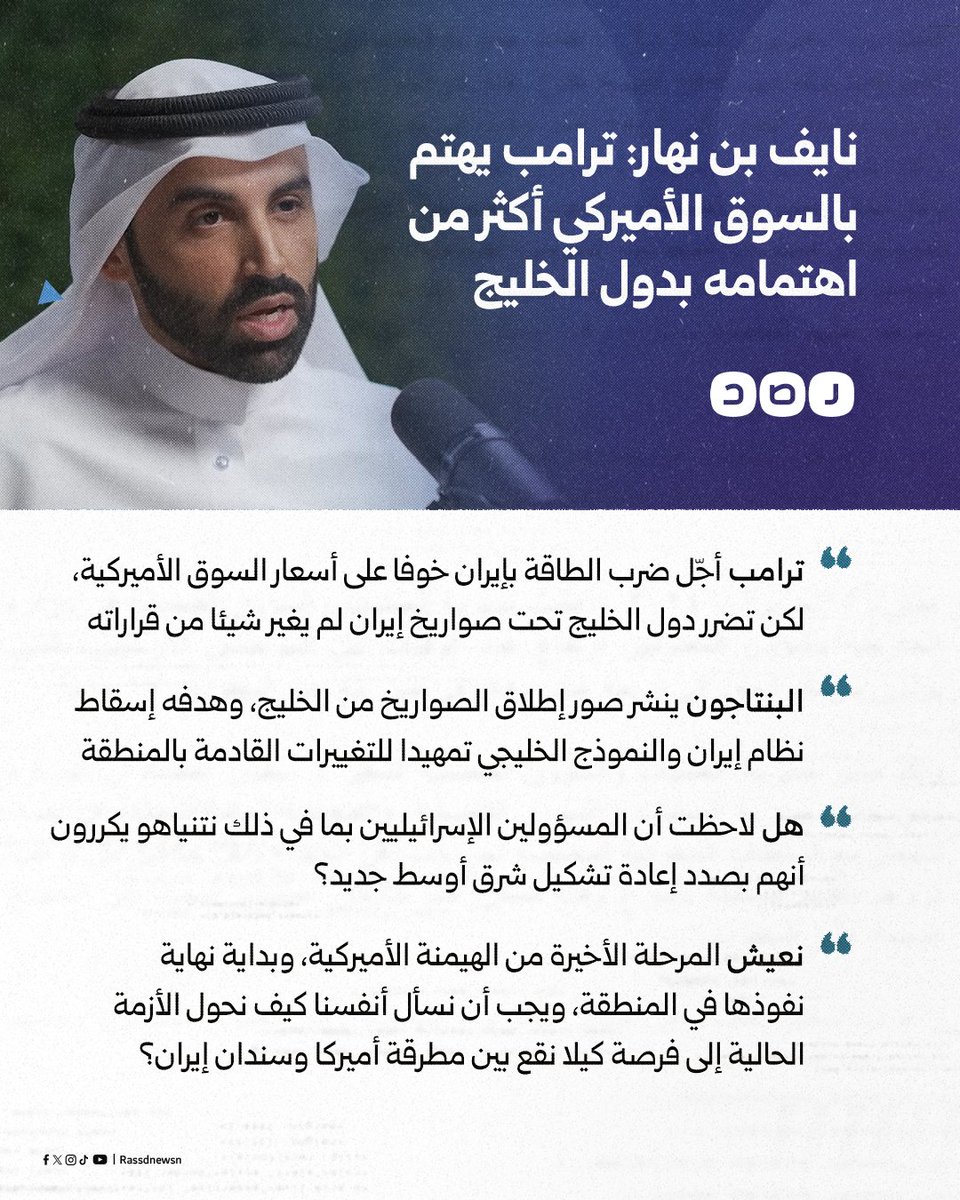 RassdNewsN's tweet photo. الأكاديمي القطري «نايف بن نهار» يقول إن ترامب ونتنياهو يسعيان لتوريط دول الخليج في الحرب مع إيران، لتحقيق أهدافهما في المنطقة «إعادة تشكيل شرق أوسط جديد» https://t.co/s2NmeLJPBq