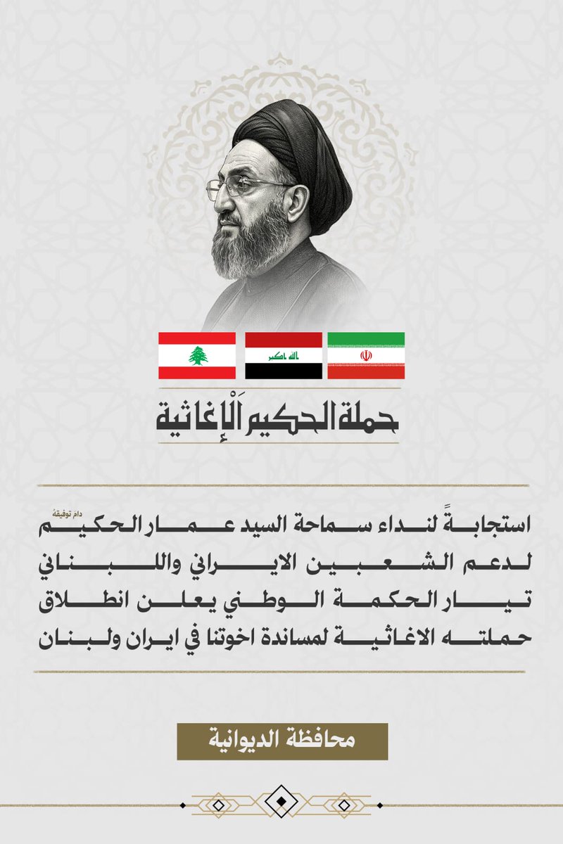 حملة_الحكيم_الاغاثية 🇱🇧🇮🇷