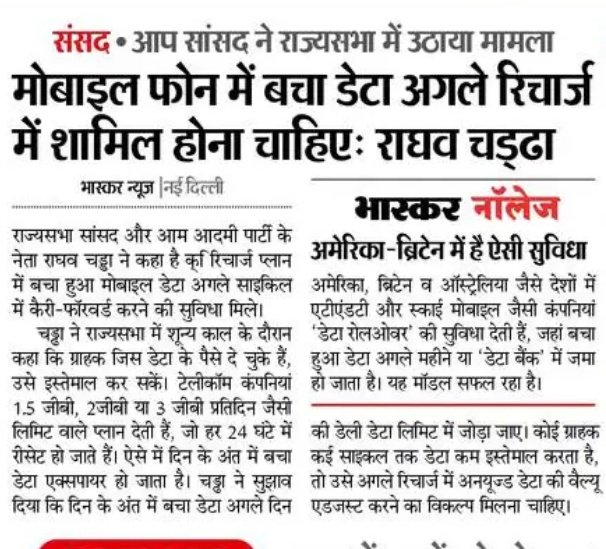 gajendra_s01's tweet photo. आप सांसद  राघव चड्ढा ने बहुत ही अच्छा मुद्दा उठाया है 
मोबाइल फोन में बचा डेटा अगले रिचार्ज में शामिल होना चाहिए https://t.co/8R07SVn6Wv