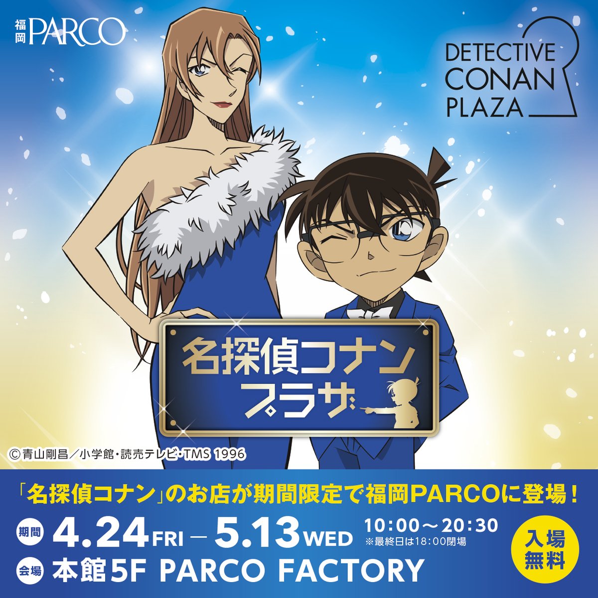 parco_fukuoka's tweet photo. 「名探偵コナンプラザ」を4月24日(金)より福岡PARCOにて開催！

📅4月24日(金)～5月13日(水)
10:00～20:30
※最終日は18:00閉場
📍本館5F PARCO FACTORY
🎫無料
※混雑時は入場制限、整理券配布等を行う場合がございます。下記イベントページをご参照ください。

詳しくはこちら👇
https://t.co/P66E7UgIMB