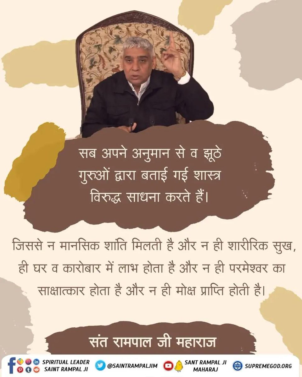 #सत_भक्ति_संदेश 
सब अपने अनुमान से झूठे गुरुओं द्वारा बताई गई शास्त्र विरुद्ध साधना करते हैं।
जिससे न मानसिक शांति मिलती है और न ही शारीरिक सुख, न ही घर व कारोबार मे लाभ होता हैं और न ही परमेश्वर का साक्षात्कार होता है और न ही मोक्ष प्राप्ति होती है। 
#GodMorningTuesday