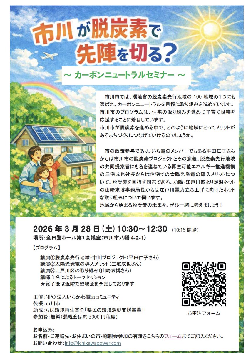 kimihirata's tweet photo. 3/28 10:30〜12:30
 「市川が脱炭素で先陣を切る？」セミナー
環境省の脱炭素先行地域に選定された市川市と、東京都のゼロエミッション地区創出プロジェクトに選定された江戸川区の動き、太陽光 +蓄電池についての話題提供を組み合わせたホットな企画。ぜひ今週末も市川へ！
https://t.co/6CnyBODzlN https://t.co/Ubh7IViAkd