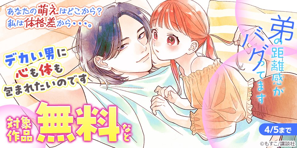 【朗報】デカ男萌え属性の皆様、集まれ！

心も体も包み込んでくれるデカ男特集開催中💕

『弟の距離感がバグってます』1巻
<a href="/motunabeeee/">もすこ</a>

『#波うららかに、めおと日和』1〜3巻
<a href="/Namiuraraka/">波うららかに、めおと日和【公式】</a>
などが期間限定で無料公開中✨

少女マンガ界の至宝、デカ男を浴びたい方はリプ欄から👇