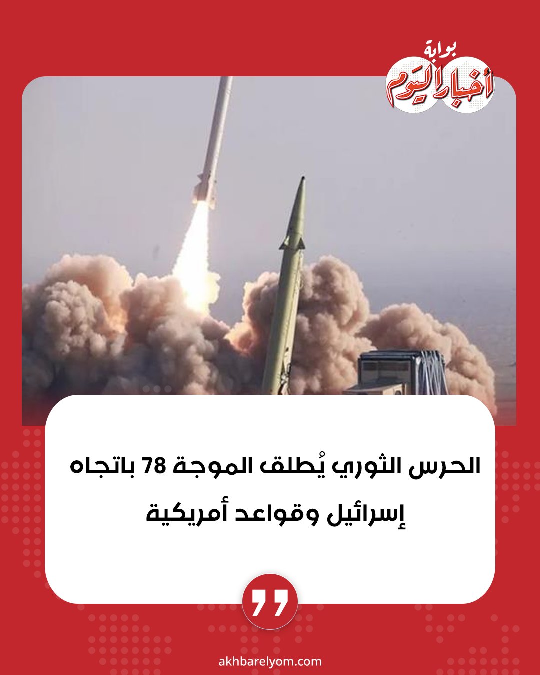 عاجل .. الحرس الثوري يُطلق الموجة 78 باتجاه إسرائيل وقواعد أمريكية. التفاصيل 