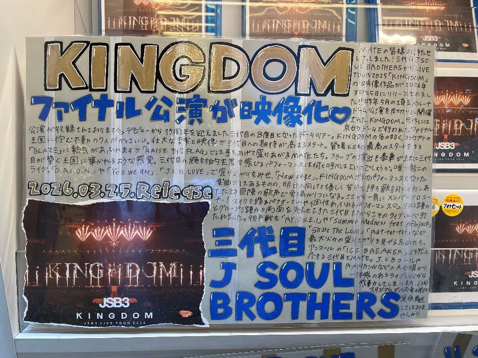 SHIBUYA_T_MUSIC's tweet image. 【#三代目JSOULBROTHERS】
ライブ映像作品『三代目 J SOUL BROTHERS LIVE TOUR 2025 "#KINGDOM"』が本日入荷🎥
8度目となるドームツアーからファイナル・京セラドーム大阪公演の模様を収録👀✨

発売を記念して、シブツタ地下2Fではパネル展示&amp;amp;抽選プレゼントキャンペーンを実施中🎁