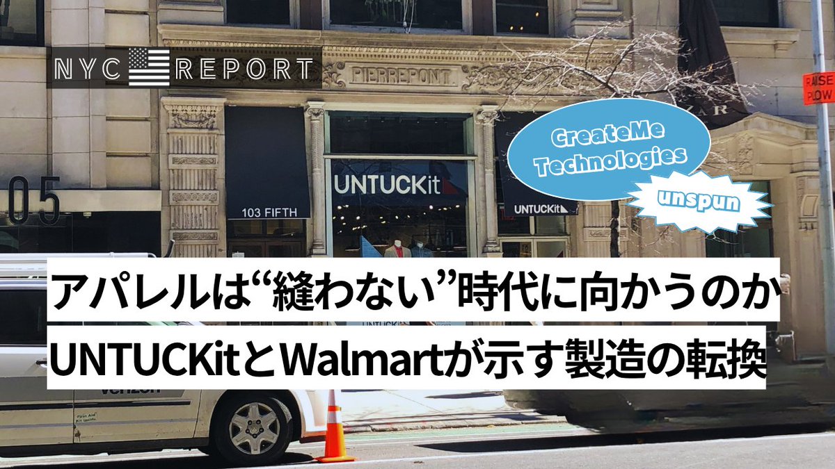 アパレルは“縫わない”時代に向かうのか　「UNTUCKit（アンタックイット）」と「Walmart（ウォルマート）」が示す製造の転換 | AIL - APPAREL WEB INNOVATION LAB. apparelweb-innovation-lab.com/topics/report/…