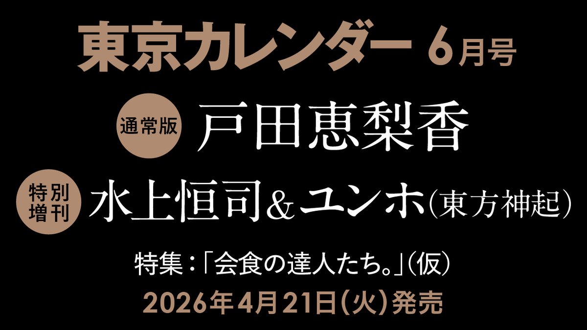 【速報】東カレ6月号の特集は「会食の達人たち。」！通常版は戸田恵梨香さん、特別増刊は水上恒司さん＆ユンホさん... prtimes.jp/main/html/rd/p…