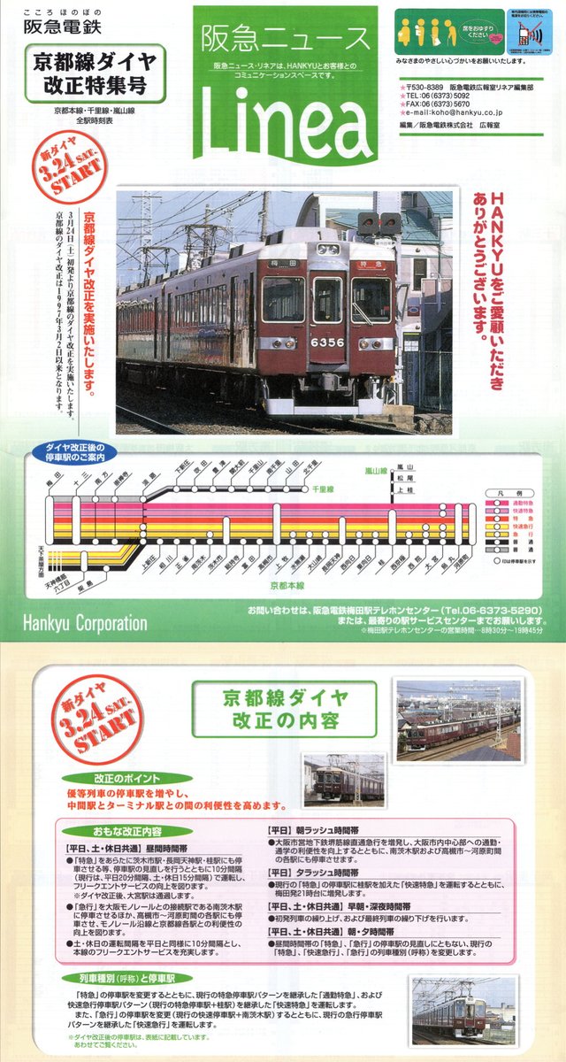 yota8nsx's tweet photo. 今から25年前の2001年3月24日の京都線ダイヤ改正
阪急のダイヤ改正でこれほど衝撃度が大きかったのは他にありません。それは四半世紀たった今でもはっきりと覚えています。
・リネア
・配布されたチラシ
・梅田駅時刻表
・河原町駅時刻表 https://t.co/gFKlI5KLgx
