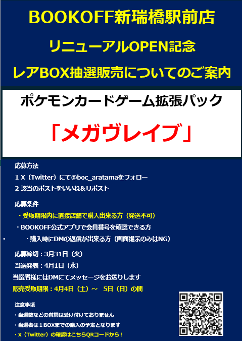 penchanTCG's tweet photo. 【BOOKOFF 新瑞橋駅前店（愛知県） 抽選】
ポケモンカードゲーム 拡張パック「メガブレイブ」
リニューアルOPENを記念した抽選販売🔥

📅応募締切
3月31日(火)まで

🎯当選発表
4月1日(水)予定（当選者のみDMにて通知）

🛒購入期間
4月4日(土)～4月6日(月)

✅応募方法
①店舗アカウント(@boc_aratama)をフォロー
②👇該当ポストに「いいね」と「リポスト」
https://t.co/Dlze7RaVen

✅応募条件
・店頭で直接受け取れる方（発送不可）
・BOOKOFF公式アプリで会員番号を確認できる方
・当選DMに返信ができる方

※購入時は当選DMとアプリ会員証の提示が必須です。
※詳細は画像および公式Xをご確認ください。