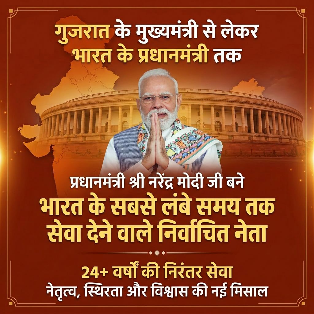 24+ वर्षों से भी अधिक समय तक बिना एक भी छुट्टी लिए राष्ट्र की सेवा करना माननीय प्रधानमंत्री श्री Narendra Modi जी के अटूट समर्पण का प्रमाण है। मोदी युग ने भारत को एक नई दिशा दी है।

 #PradhanSevakModi