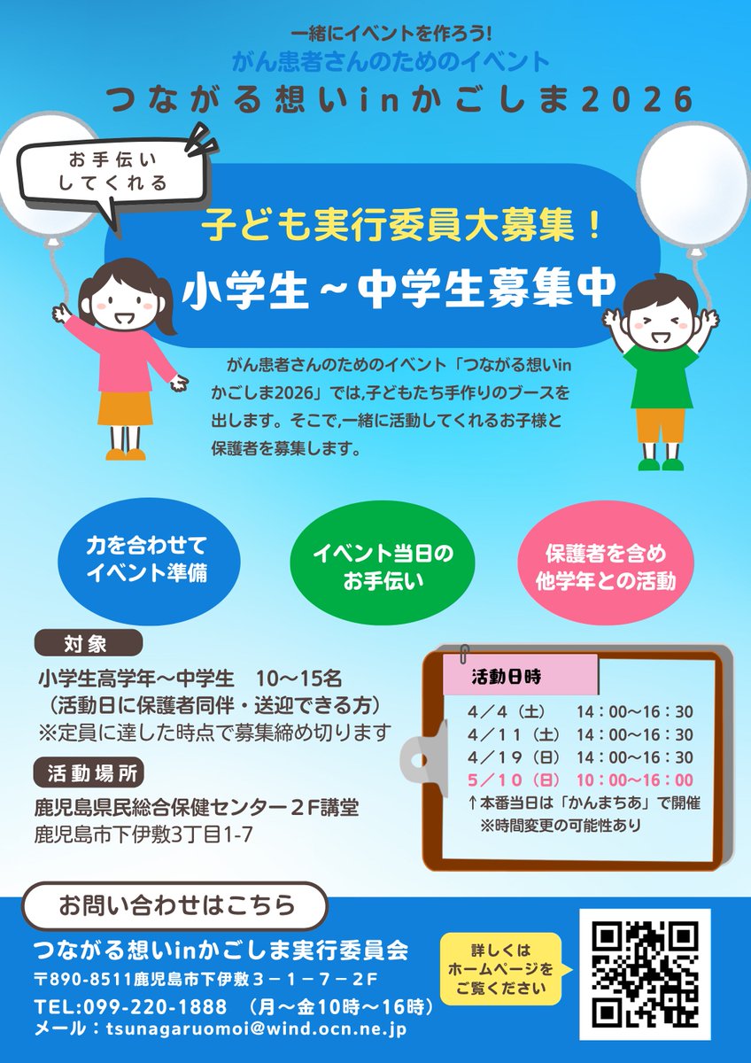 ■子ども実行委員大募集■
今年から子ども実行委員会、再スタートです♪
小学校高学年～中学生のお手伝いしてくれるみなさん、
大募集中です。保護者の方からお申込みください
〆切：定員になった場合または3月31日（火）20時
ws.formzu.net/dist/S61433179/
#つながる想い　#つながる想い2026
#がん
