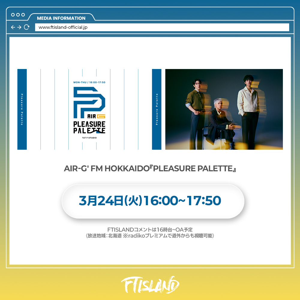 ftisland_japan's tweet photo. ＼ MEDIA INFORMATION ／

・AIR-G' FM HOKKAIDOラジオ 「Pleasure Palette」に
#FTISLAND がコメント出演します!!📣✨

‘MAD HAPPY’ Zepp Tourについて語ります。是非お聞きください！

⏰放送日程：3/24(火)16：00〜17:50
コメントは16時台～OA予定。
（放送地域：北海道※radikoプレミアムで北海道外からも視聴可能です）

🔗番組詳細はこちら
https://t.co/vei1GabIml

🔗radiko
https://t.co/chlkNMWGoO

@AIRG_pp_804
#プレパレ #MAD_HAPPY