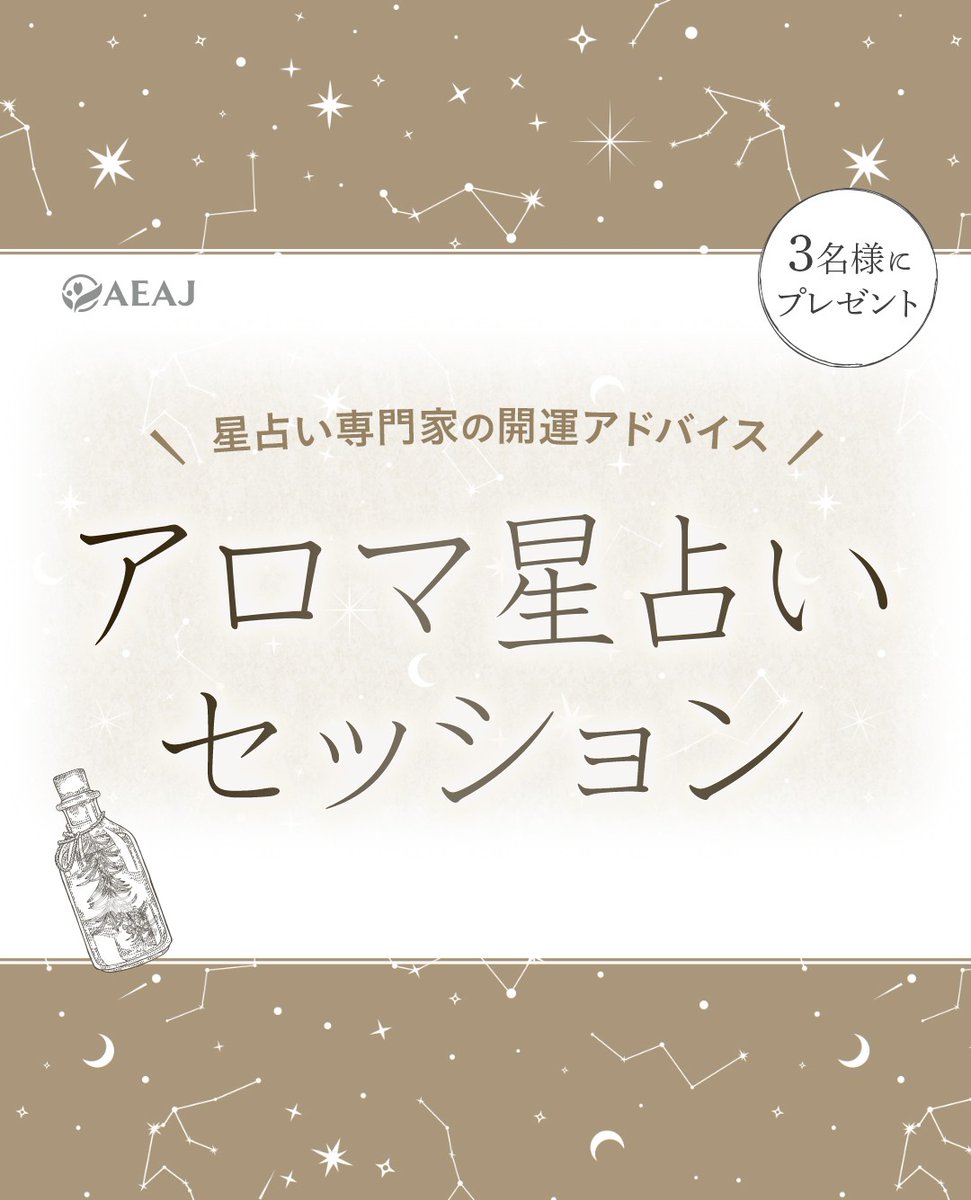 日本アロマ環境協会(AEAJ) tweet media