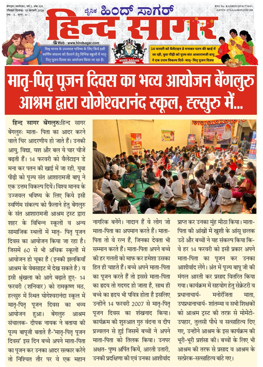 AshramBlr's tweet photo. #ParentsWorshipDay celebrated at Yogeshwarananda School, Halsuru, #Bengaluru on 14.02.2026 by #Ashram #Bangalore. 
 
▶️Video link- https://t.co/yDnv3JTIdl

🌐Web link~ https://t.co/aLRPOKBxbE

▶️Media coverage~ https://t.co/dkfhH9FCv1

📰News coverage~ https://t.co/FLj71lxxx3 https://t.co/AnjtlXFc5h