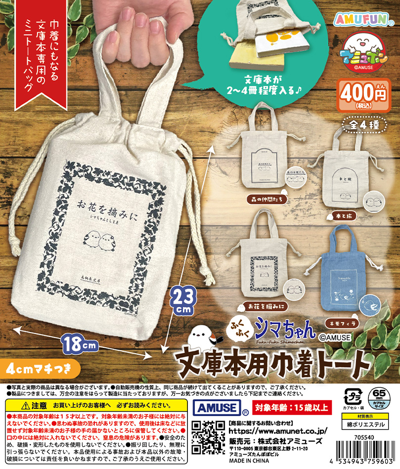 🌟3月新商品情報🌟
『ふくふくシマエナガ 文庫本用巾着トート』400円            

ふくふくシマちゃんたちの文庫本用📕📗📙巾着トートバッグが登場🌈
意外と入る😆お気に入りの本をもっておでかけしよ～👍

3月26日（木）～順次発売🚚💨

 #AMUFUN #カプセルトイ #アミュポン #シマエナガ