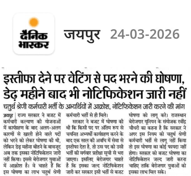 युवाओं के टूटते सपने - इस्तीफ़ा देने पर वेटिंग से पद भरने की घोषणा डेढ़ महीने का समय बीत जाने के बाद भी अभी कोई प्रक्रियाँ शुरू नहीं होने से आप समझ सकते है सरकार और सिस्टम युवाओं को लेकर कितना कार्य कर रहा है,हमने भरपूर प्रयास किए उसके बावजूद सिस्टम युवाओं की मांगों को सुनने को