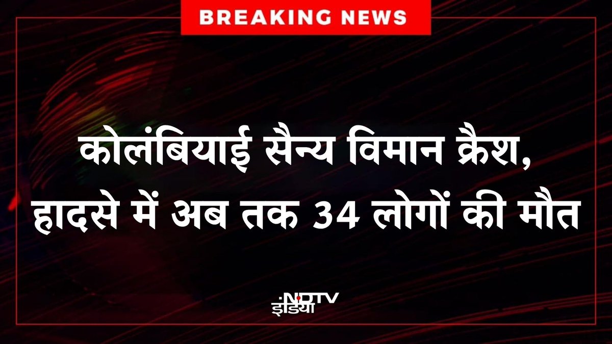 ndtvindia's tweet image. 🔴 #BREAKING | कोलंबियाई सैन्य विमान C-130 दुर्घटनाग्रस्त,  हादसे में अब तक 34 लोगों की मौत, विमान में क्रू मेंबर समेत 121 लोग सवार थे

#Colombia | #PlaneCrash