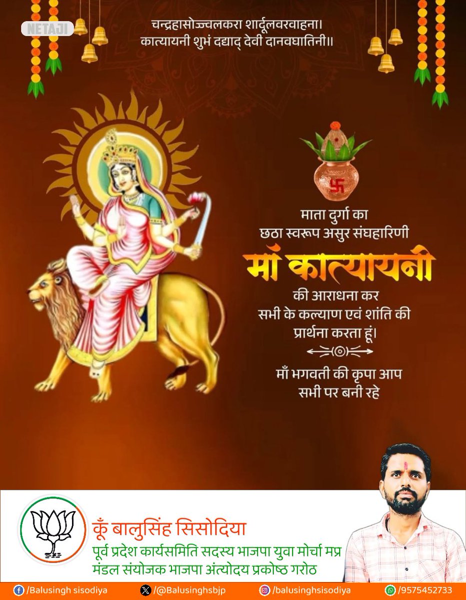 Balusinghsbjp's tweet photo. चन्द्रहासोज्ज्वलकरा शार्दूलवरवाहना।
कात्यायनी शुभं दद्याद्देवी दानवघातिनी।।

जगज्जननी माँ दुर्गा के षष्ठ स्वरूप, माँ कात्यायनी भक्तों के भय, रोग एवं शोक-संतापों को हरने वाली हैं। 

माँ भगवती की कृपा से अखिल संसार का कल्याण हो, हर हृदय में शांति, शक्ति और सद्भाव का वास हो, https://t.co/bSNyInwVUe