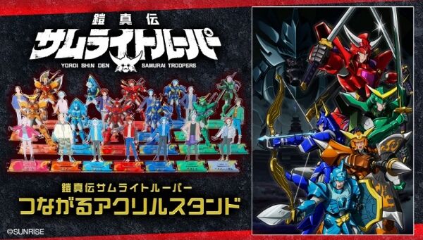 ／
📢ご注文受付開始
＼
時代を越えたサムライ、見参――
『鎧真伝サムライトルーパー』より、台座を連結することができる「つながるアクリルスタンド」が登場✨
お好きなキャラを選んで、どんどんつなげて並べて飾ろう🌟

「鎧真伝サムライトルーパー