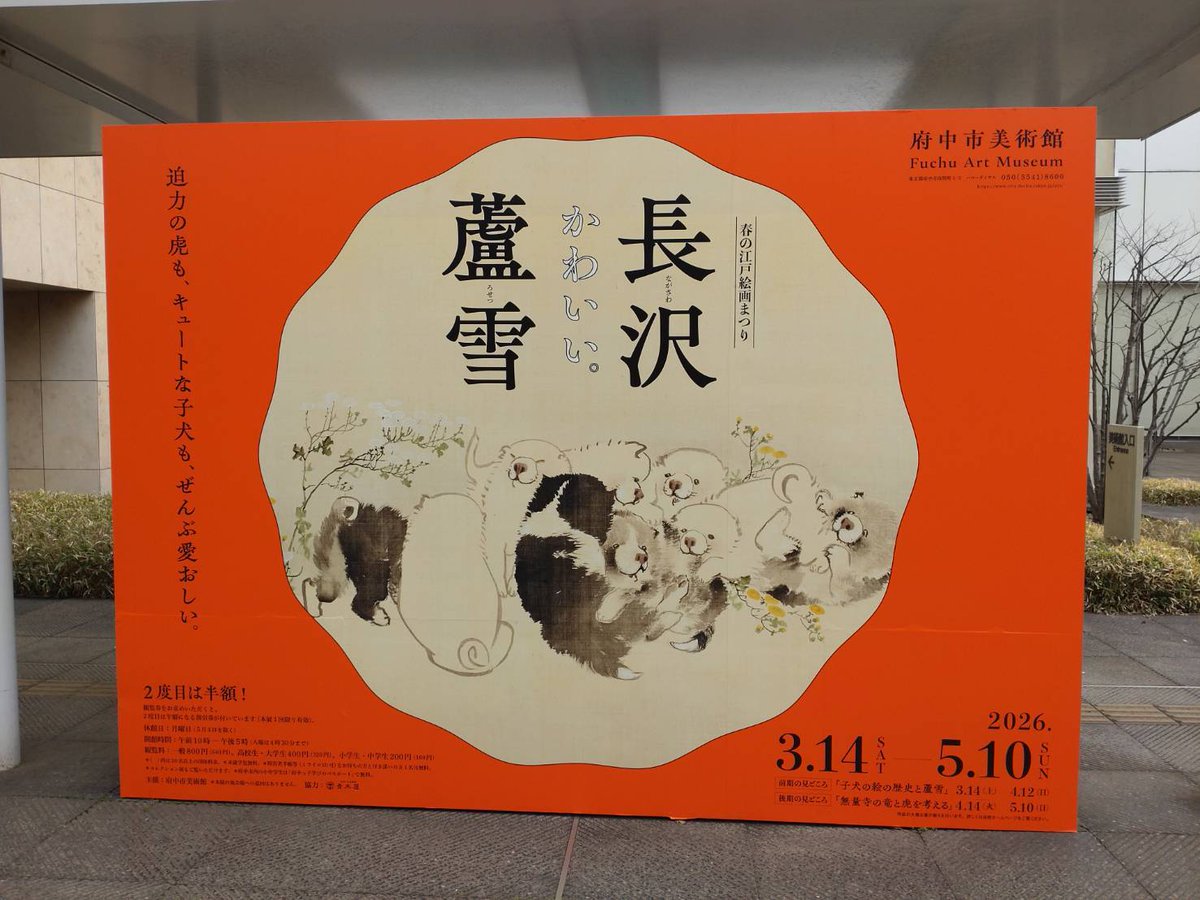 kotomi3510's tweet photo. こんにちは、古都見です！

#府中市美術館 で #春の江戸絵画まつり「長沢蘆雪」展が始まりました❣

#府中ぐるっとゆかりワードラリー のスポットにもなっていま〜す♫

https://t.co/zoUTXc6YJ4

#府中市
#古都見ちゃん https://t.co/RspGMrdviy
