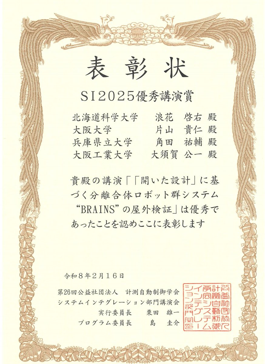 UOH_kohou's tweet photo. 兵庫県立大学大学院 工学研究科 機械工学専攻 制御工学研究室の角田祐輔助教の研究グループが、第26回計測自動制御学会システムインテグレーション部門講演会 (SI2025)で優秀講演賞を受賞しました！ おめでとうございます✨️ https://t.co/2wqzNg2yxv
