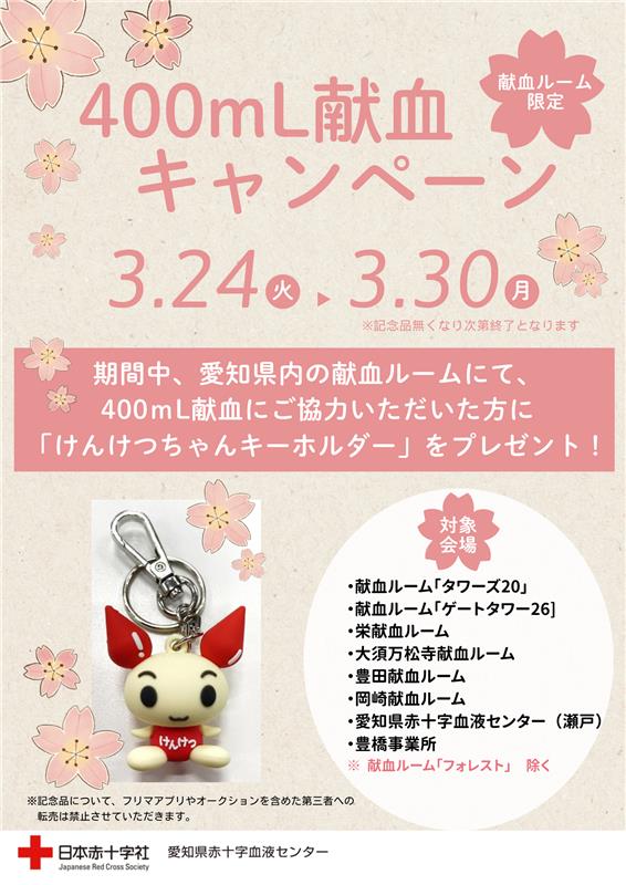 aichi_kenketsu's tweet photo. #献血ルーム限定400mL献血キャンペーン📣

#愛知県赤十字血液センター です🍀
R8年3月24(火)～3月30日(月)の間
#400mL献血 で「#けんけつちゃんキーホルダー」を進呈✨🎁✨
※なくなり次第終了です
この機会にぜひ #愛知県内の献血ルーム でのご協力を❣

#献血 https://t.co/OnhR04RJoY