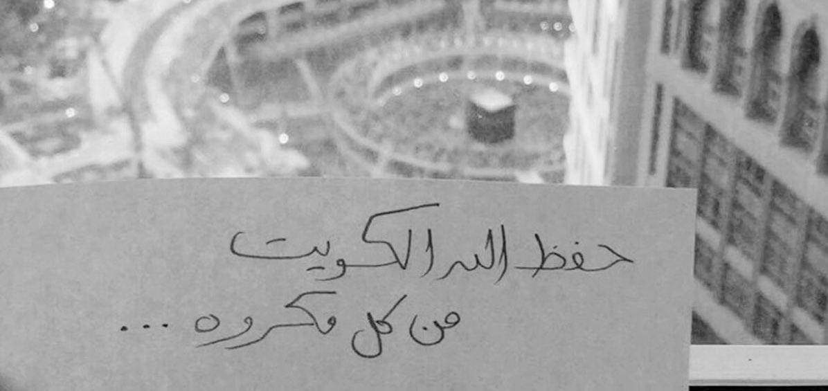 JOOJ___42's tweet photo. اللهم امنا في اوطاننا،
الله اكبر مما نخاف ونحذر الله اكبر حتى يُهزم عدونا ويُقهر.
🇰🇼🤍 https://t.co/eR8Kk4ScO0