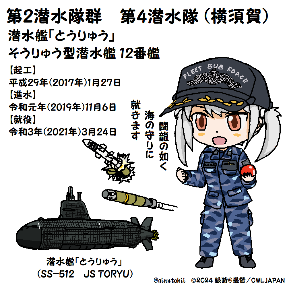 今日、3月24日は
護衛艦「はるさめ」
補給艦「とわだ」就役日
重巡洋艦「羽黒」
駆逐艦「雪風」進水日ですが
https://t.co/FkTJfeBcQn

潜水艦「#とうりゅう」の就役日です
令和3年(2021年)

艦名は奇岩の間を加古川の激流が流れる兵庫県加東市の名勝「闘竜灘」に由来(wiki)

#海上自衛隊  #第4潜水隊 