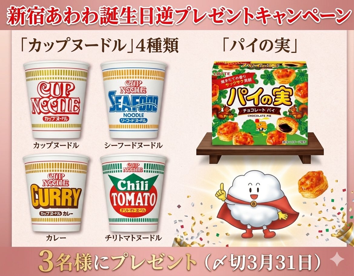 sinjukuawawa's tweet photo. 🎂新宿あわわ誕生日 逆プレゼントCP🎂

🍜カップヌードル4種
🍫パイの実
のセットを3名様にプレゼント！

【応募方法】
① @sinjukuawawa をフォロー
② この投稿をリポスト

📅3/31 23:59まで
⚠️複数アカウントでの応募は禁止

#プレゼントキャンペーン #懸賞 https://t.co/TBDKu1UtJG