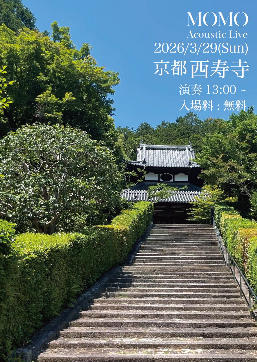 MOMO_artists's tweet photo. MOMO
Acoustic Live
3/29(Sun)
京都 西寿寺
演奏:13:00頃から
入場料:無料

今回は西寿寺でライブをさせて頂きます!
是非お���ちしております😊 https://t.co/pFhoRZi4Jw