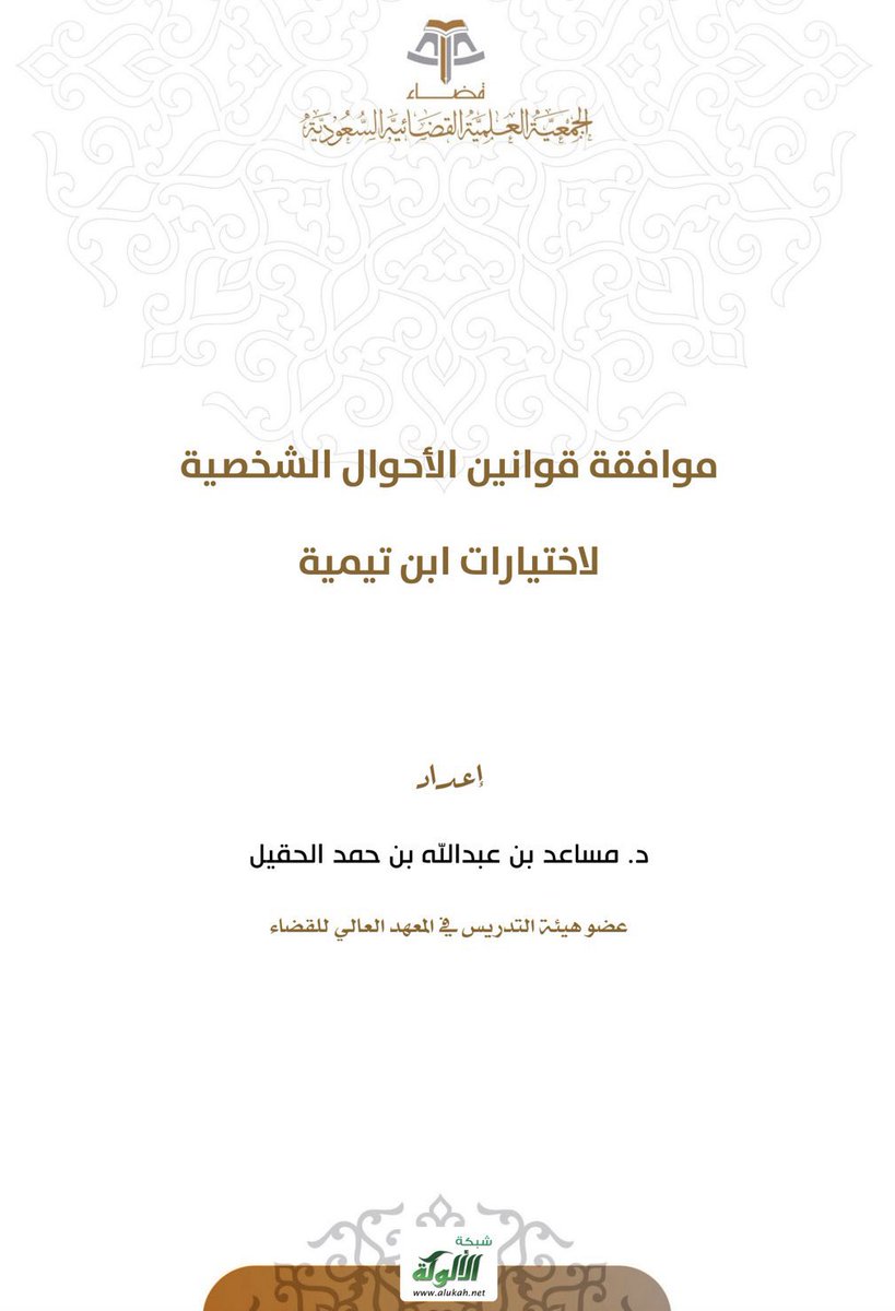 abonaser85's tweet photo. @Abdullah_law0 بل كثير من القوانين في البلاد العربية اخذت باخياراته رحمه الله 
وافضل ما كتب فيه بحث: موافقة قوانين الأحوال الشخصية لاختيارات ابن تيمية، د. مساعد الحقيل https://t.co/bH1PUgGasU