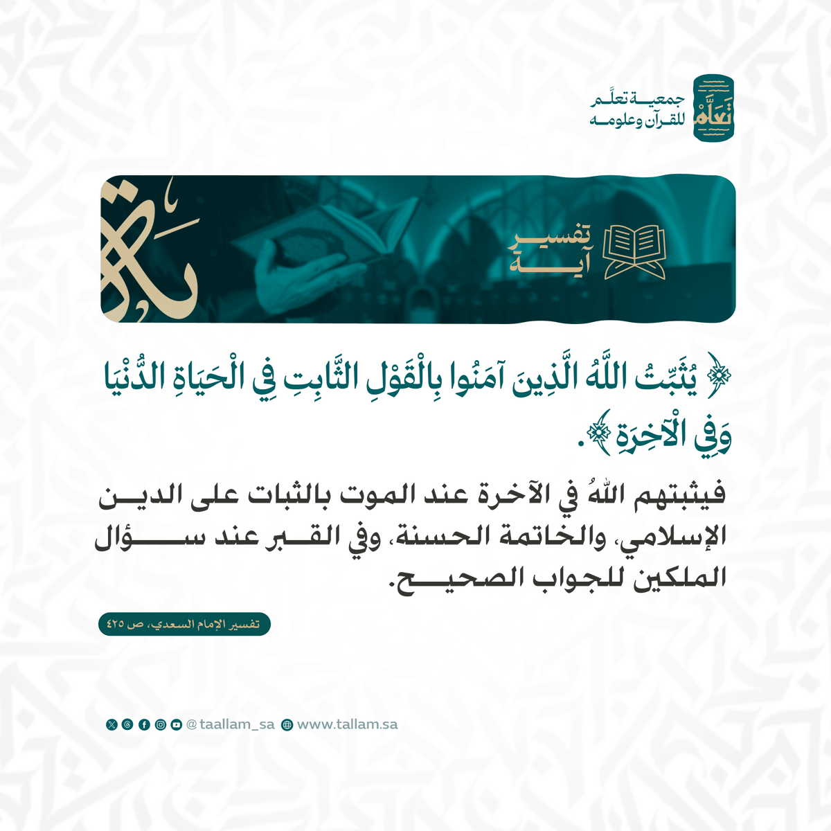 أغلى ما يملكه المؤمن هو "الثبات" عند السؤال وفي اللحظات الأخيرة. 🤲✨

اللهم ثبتنا بالقول الثابت عند الموت، وفي القبور، ويوم العرض عليك. 🤍

#جمعية_تعلَّم