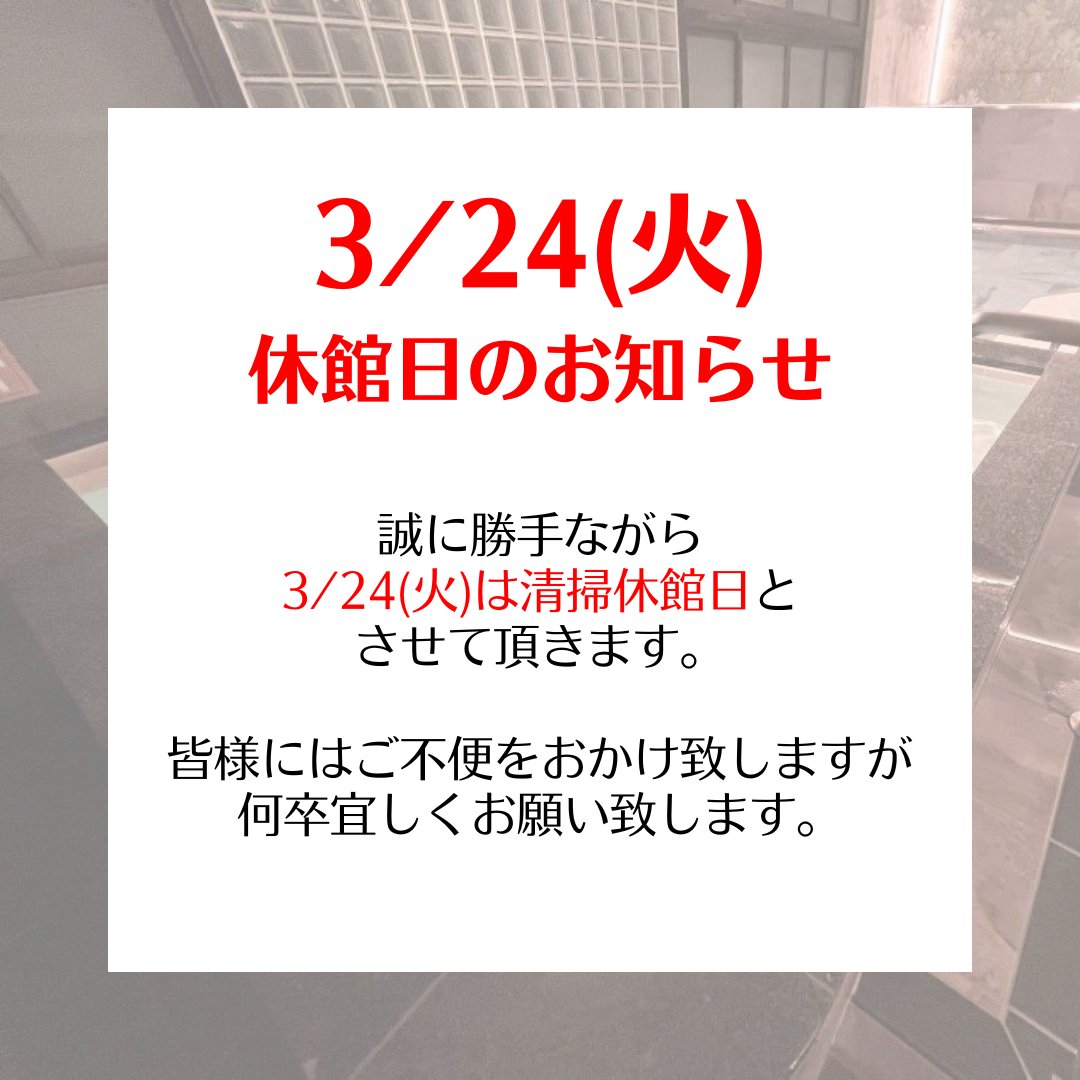 本日は清掃のため休館日となっています 終日ご利用頂けません 明日から