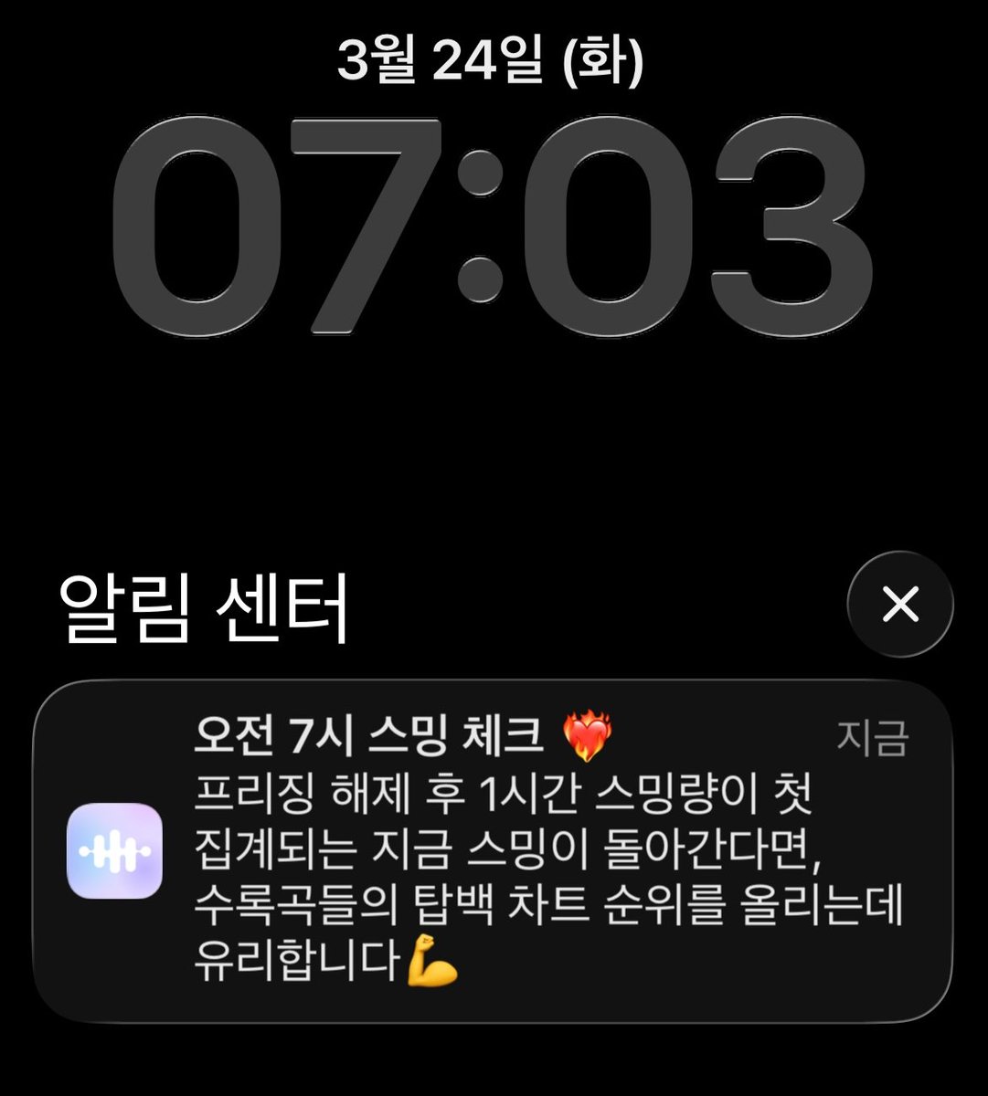⏰7:00~7:59분 스밍체크
프리징 해제 후 1시간 스밍량이 첫 집계되는 지금 스밍이 돌아간다면, ‘수록곡’들의 탑백 차트 순위를 올리는데 유리합니다💪