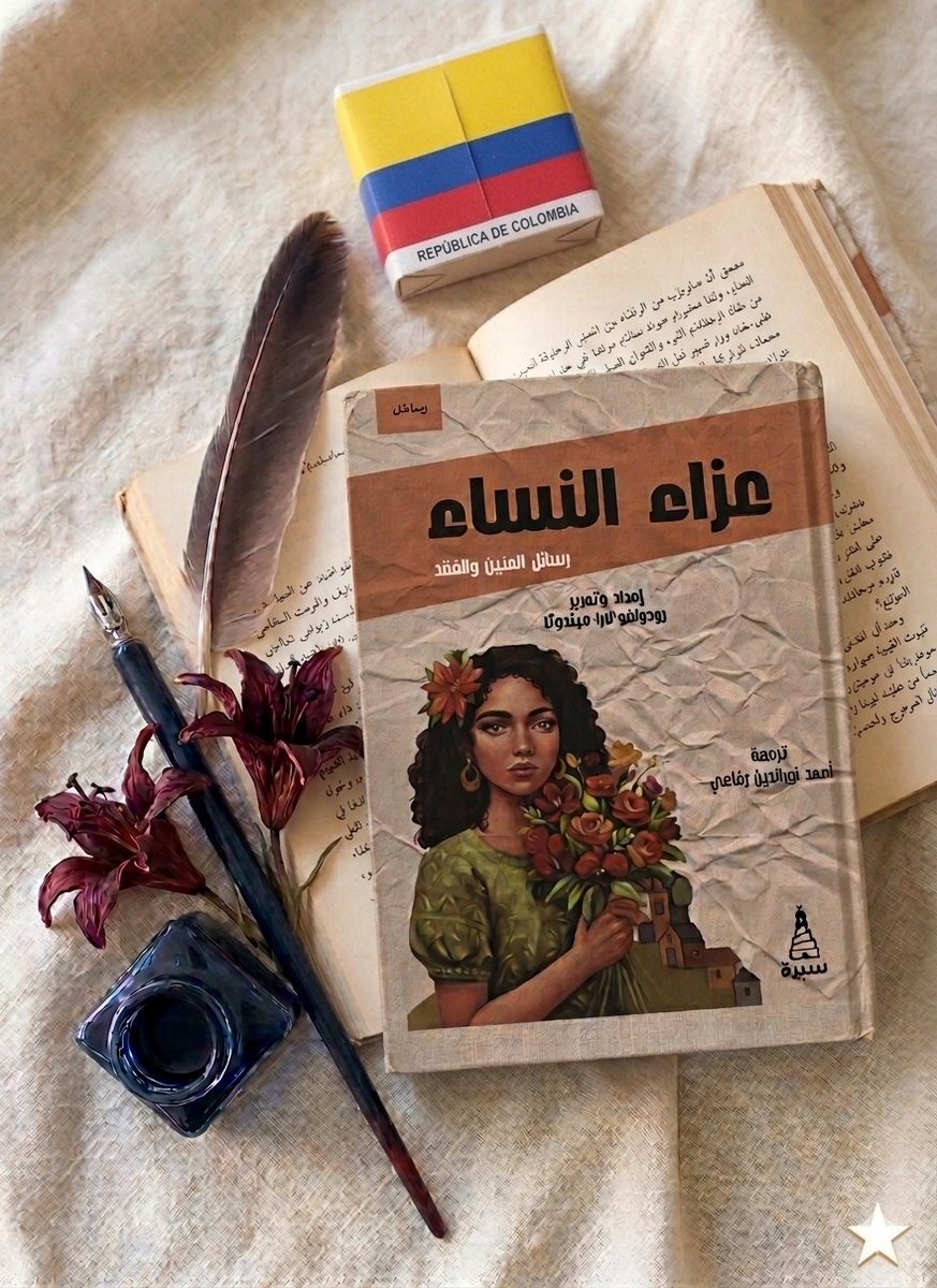 كم مرةً تحدثنا معًا في ساعات الفجر عن تقلبات الدنيا؟ يوم نلبس فيه أجمل الثياب، ونمسك يد أحدهم، نحب أو نظن أننا نحب، ثم فجأة في اليوم التالي نجد أنفسنا نرتجف وحيدين، عراةً وسط ساحة عامة، والمطر ينهال علينا بإصرار ليقضي على كل شيء في طريقه. 
<a href="/sira1_eg/">دار سيرة - مصر</a>- عزاء النساء: