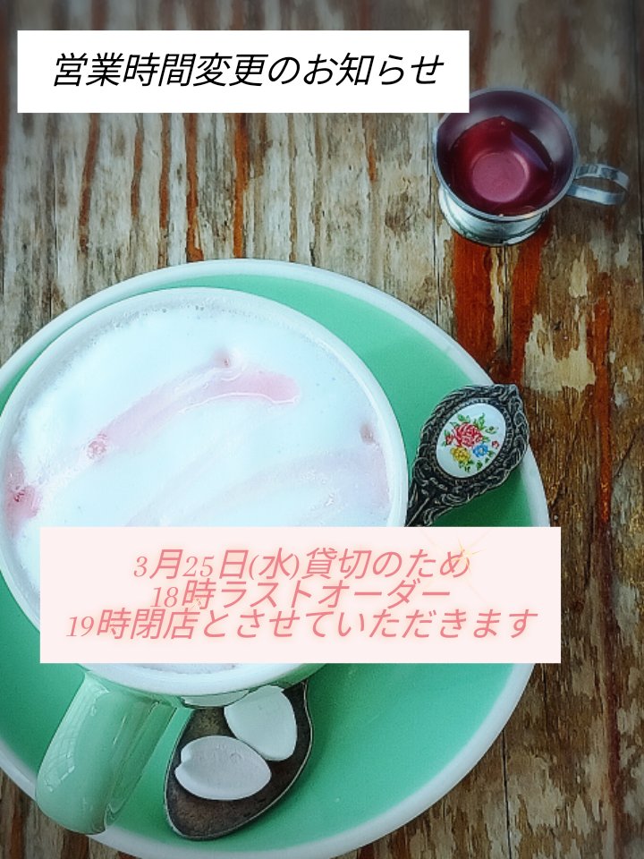 こんにちは！ルイジアナママ＊です
いつもありがとうございます💓

営業時間変更のお知らせです
3月25日(水)夜は貸切のため:18時ラストオーダー19時閉店と
3月31日(火)　火曜日ですがお昼の時間のみ営業いたします
11時30分オープン
15時ラストオーダー
16時閉店の予定です