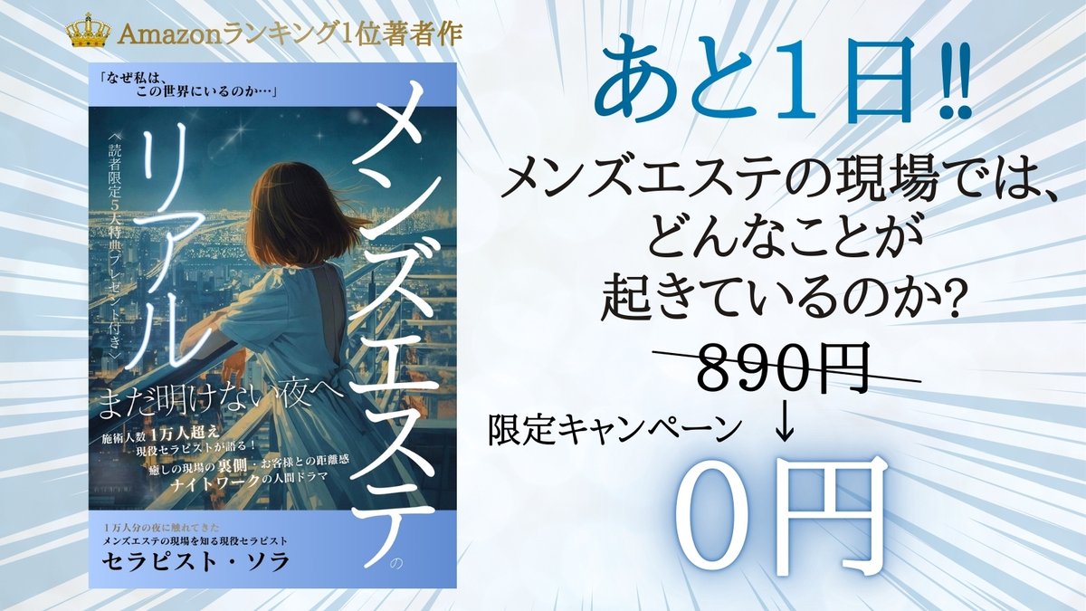 「今日で無料キャンペーンが終了します。」

amzn.asia/d/0fL3xIse
【↑無料ダウンロードはこちら】

ここ数日紹介してきた
私の受講生
セラピスト・ソラさんの新刊。

『メンズエステのリアル～まだ明けない夜へ