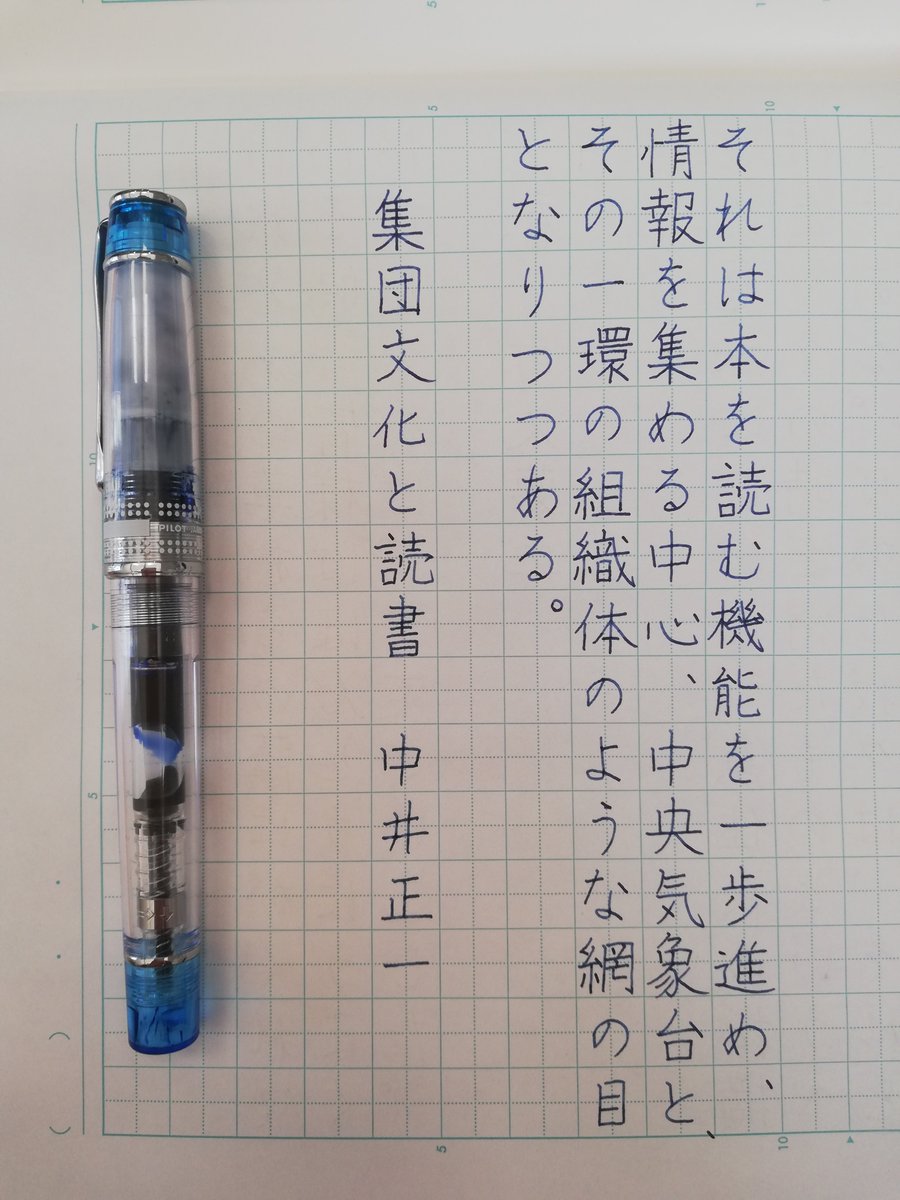 somachob's tweet photo. 『集団文化と読書』中井正一
#朝活書写 No.2356
#朝活書写_2356
2026.03.24 https://t.co/kYadpv3RG7