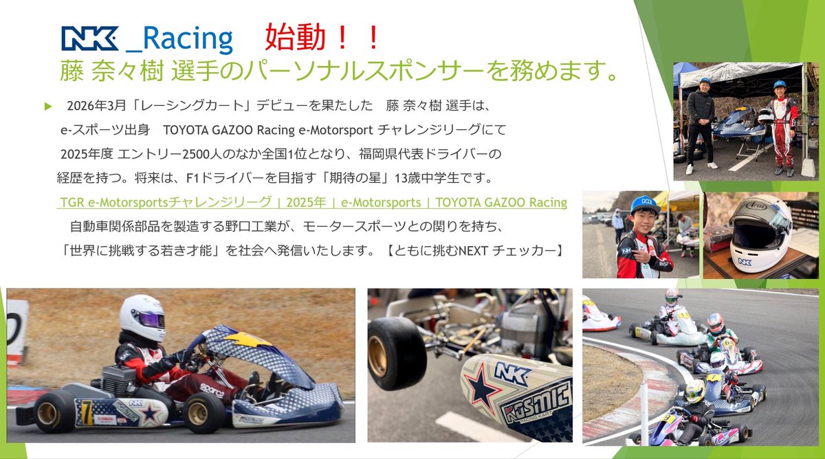 noguchi_system's tweet photo. 「NK_Racing 始動」 藤 奈々樹 選手レーシングカートのパーソナルスポンサーを務めます。2026年3月22日 開幕デビュー1戦目は、エントリー18台中、予選8位、決勝7位(雨天)の結果でした。「重田あさみ」アナウンサーの熱意あふれる実況でした。
#重田あさみ #カートレース #藤奈々樹 #NK #野口工業 https://t.co/hSYWJus9aV