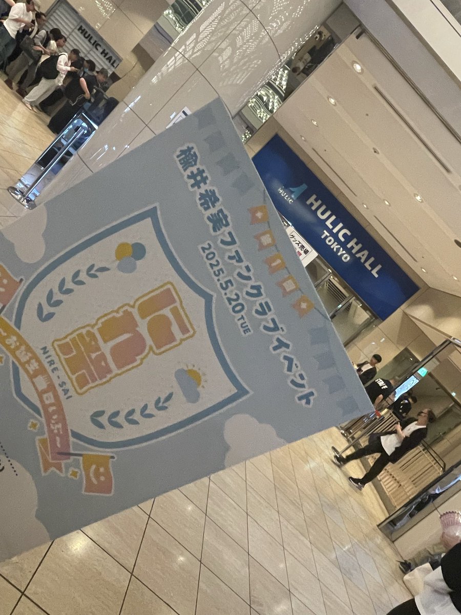 楡井希実「にれ祭〜春だね。〜」ヒューリックホールで大盛況