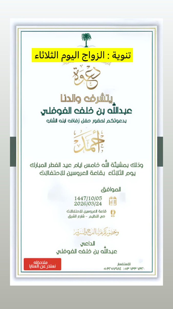 #المنصة_الإعلامية_قبيلة_المسكا 
#زواج احمد عبدالله الفوفلي
#أفراح_الفوفلي 
#دعوة_زواج