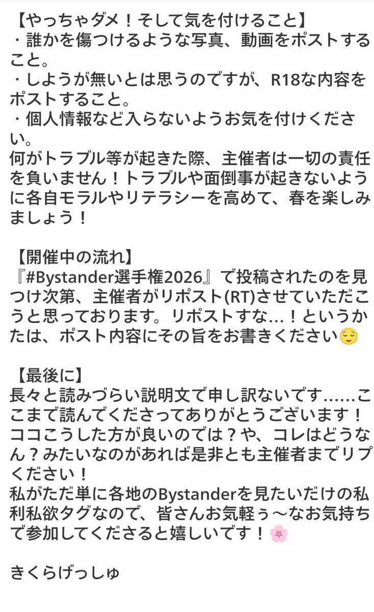 今年もやってまいりました！この季節が！！！私が各所のBystanderが見たいがために開催しているこの⋯『Bystander選手権2026!!!!』
概要載せておきます↓。皆様、お気軽にご参加くださいませ🌸❇️

#Bystander選手権2026