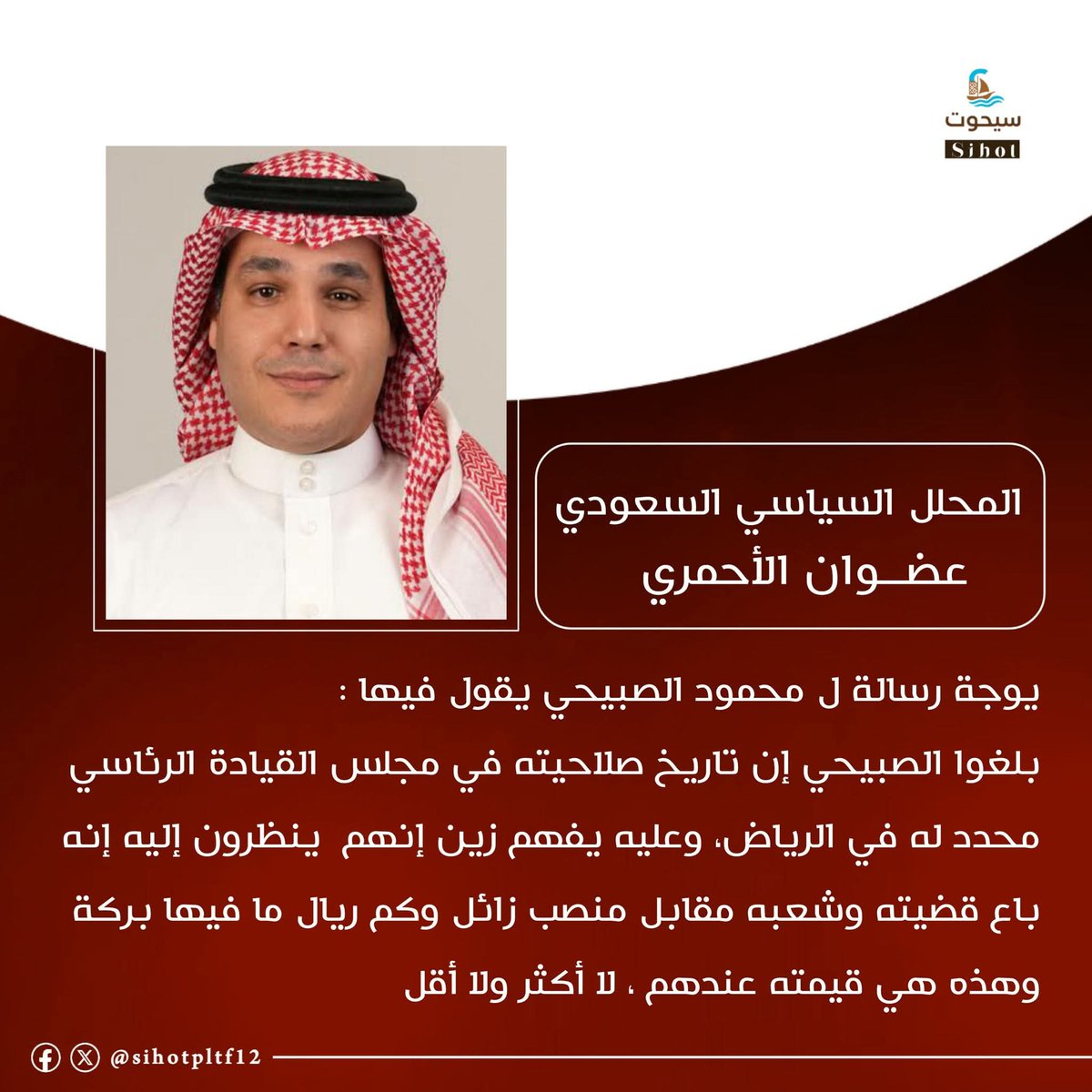 المحلل السياسي السعودي/ عضوان الأحمري يوجة رسالة ل محمود الصبيحي يقول فيها
بلغوا الصبيحي إن تاريخ صلاحيته في مجلس القيادة الرئاسي محدد له في الرياض، وعليه يفهم زين إنهم  ينظرون إليه إنه باع قضيته وشعبه مقابل منصب زائل وكم ريال ما فيها بركة… وهذه هي قيمته عندهم ، لا أكثر ولا أقل