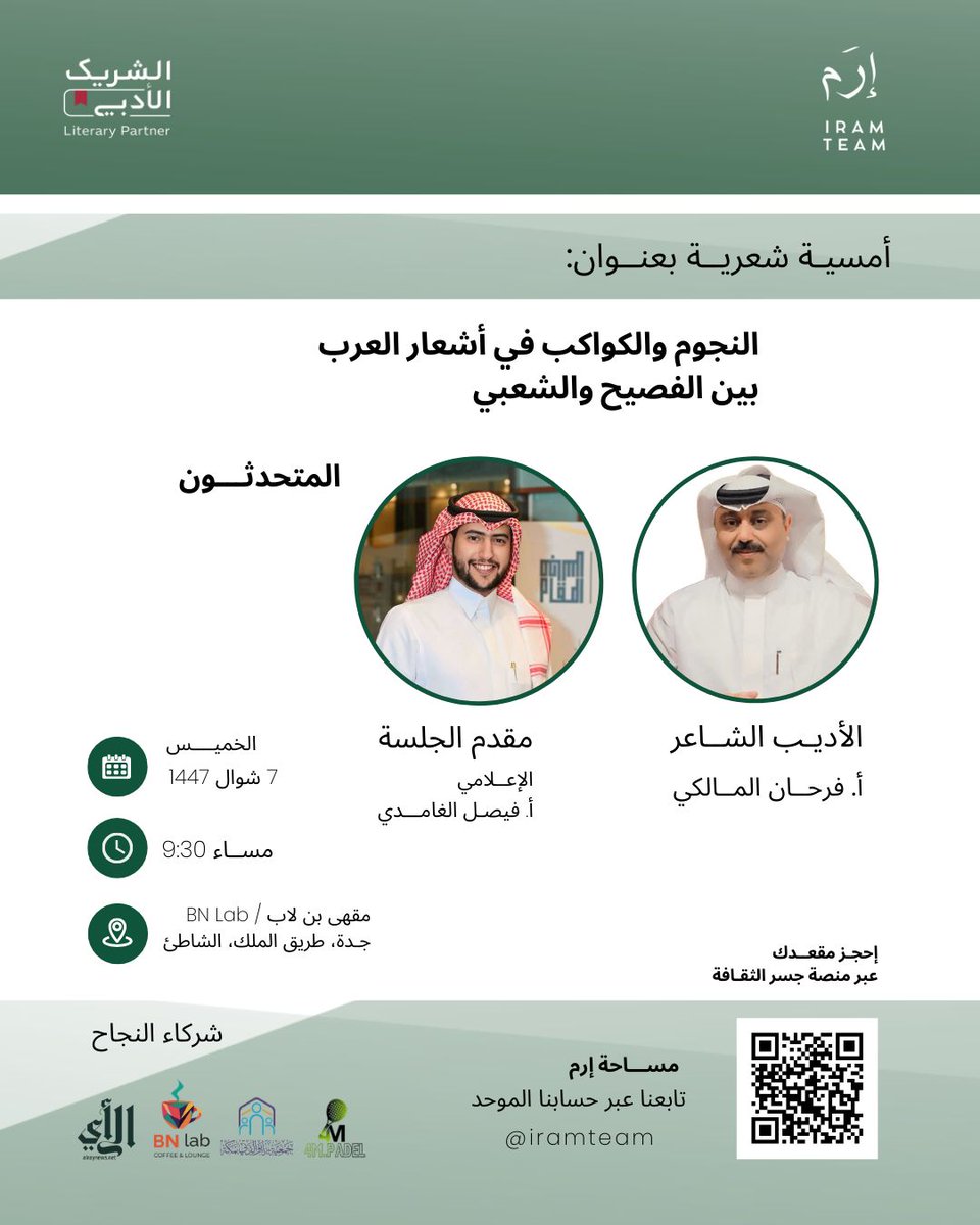 إلهام السماء والأفلاك . !
رحلة مع النجوم والكواكب والأبراج  في شعر العرب مابين  فصيحه وعاميِّه 
أتشرف وأسعد بحضوركم أمسيتي الأدبية فأنتم نجوم سمائها فأهلاّ  وسهلاٌ  بكم .
📅 الخميس 7 شوال 1447هـ
🕘 9:30 مساء
📍 مقهى بن لاب BN Lab _ جدة _ طريق الملك _ الشاطئ

#فرحان_المالكي