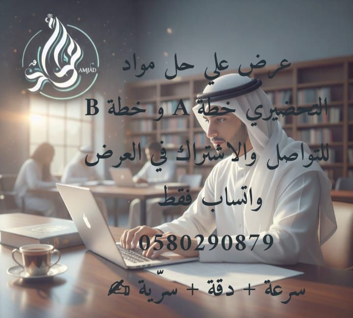 Aplus2030's tweet photo. #الجامعة_السعودية_الالكترونية
#الجامعة_السعودية_الإلكترونية
عرض ع خطة B ل طلاب التحضيري
الخطةكاملةب 280 ريال بدل من 450 ريال
درجاتنا فل مارك 💯👩🏻‍🎓
اراء طلابي👩🏻‍🎓👨🏻‍🎓👇🏻
https://t.co/YBvkKoDcpu…
🔥العرض للترم كامل حلول واجبات وكويزات 🤓✍🏻
تواصلو معنا👇🏻
https://t.co/Hfus6DnZJm https://t.co/AS5w0ysZ5Z