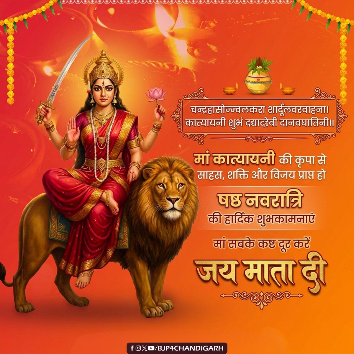 BJP4Chandigarh's tweet photo. मां कात्यायनी की असीम कृपा आप सभी पर बनी रहे।
साहस, शक्ति और विजय का आशीर्वाद हर घर को प्राप्त हो।
षष्ठ नवरात्रि की हार्दिक शुभकामनाएं।
मां दुर्गा सभी के दुख दूर करें।
जय माता दी। 🌺🙏🔥

#MaaKatyayani #Navratri #JaiMataDi #Chandigarh https://t.co/P9gP7kSgHf