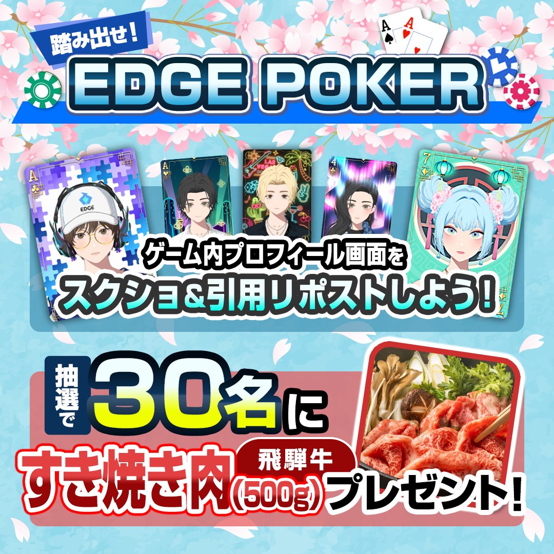 edgepoker_info's tweet photo. ◢◤ 
　踏みだせ！EDGE POKERキャンペーン🌸
　第2弾 START
 ◥◣ 

今回は「飛騨牛 すき焼き肉(500g)」を30名様にプレゼント🥩✨ 

■応募方法 
1️⃣ @edgepoker_info をフォロー 
2️⃣ アプリ内の「プロフィール」画面のスクショを撮影📸 
3️⃣ 画像と一緒にこの投稿を引用リポスト！

 #エッジポーカー https://t.co/GEZmimtaQa