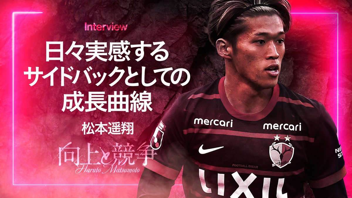 atlrs_official's tweet photo. 📱🦌🔥━━━━━━━━━━━━━━
　　　　「FREAKS」更新⚡️⚡️
━━━━━━━━━━━━━━━📱🦌🔥

「FREAKS INTERVIEW」に、松本 遥翔選手のインタビューを掲載しました✍️

途中出場した第2節の横浜F・マリノス戦で、確かな成長を示した松本 遥翔選手が登場。インタビューでは、2023年末に負ったケガから自分自身のプレーを取り戻していく過程にも迫っています。

今回は、インタビューの一部を抜粋します👀

——明治安田Ｊ１百年構想リーグ第２節の横浜F・マリノス戦に途中出場して、今季の公式戦初出場を果たしました。特別大会のため、記録上はＪ１リーグデビューとはならないものの、思うところ、感じるところがあったのでは？

「めちゃめちゃうれしかったですけど、かといって変に緊張することもなくピッチに入ることができ、自分としては堂々とプレーできたのではないかと思っています」

——ピッチに入るときは、思っていた以上に冷静だったのでしょうか？

「そうですね。あの試合は３万人を超える観客が入っていましたけど、個人的にはそこに緊張することなく、『こんなに人が入っていたのか』と思うくらい、楽な気持ちでピッチに立つことができました。得点にはつながらなかったですけど、（87分には）一つクロスを上げることもできて、少しでもオニさん（鬼木達監督）に自分をアピールしようと思っていたので、そうした姿を見せられたことも良かったと思っています」

——限られた時間のなかでも爪痕を残したいという思いは？

「ありました。1-0で勝っていた状況だったので、自分自身がゴールを決めることが一番でしたけど、与えられた時間のなかで少しでも自分の良さを見せよう、出そうと思っていました。おそらくアントラーズのファン・サポーターのなかには、自分がどういう選手かを知らない人もいたと思うので、短時間でもそれを示すことが大事だと考えてプレーしていました」

——先ほど、ご自身でも挙げてくれたように、87分にはレオ セアラ選手にクロスを上げ、一つ決定機を演出しました。

「あの場面は、チャッキー（チャヴリッチ）が（自分の）前を走っていたので、時間的にも、状況的にも、みんなはそこにパスを出すだろうと思っていたかもしれませんが、自分的にはボールを持った瞬間に、まずは中を見ました。その瞬間、レオと目が合ったので、クロスを上げようと思って、判断を切り替えました。その結果、良いタイミングでクロスを上げることができました。チームとしてはニアゾーンを狙うことが多いため、相手にとってもアーリークロスは反応のしにくいプレーになったと思っています。そうした判断も含めて、あのプレーには自分自身も手応えを感じました」

🔽続きは、「FREAKS」で🔽
🔗https://t.co/Kbjl76di6r

#鹿島アントラーズ #antlers