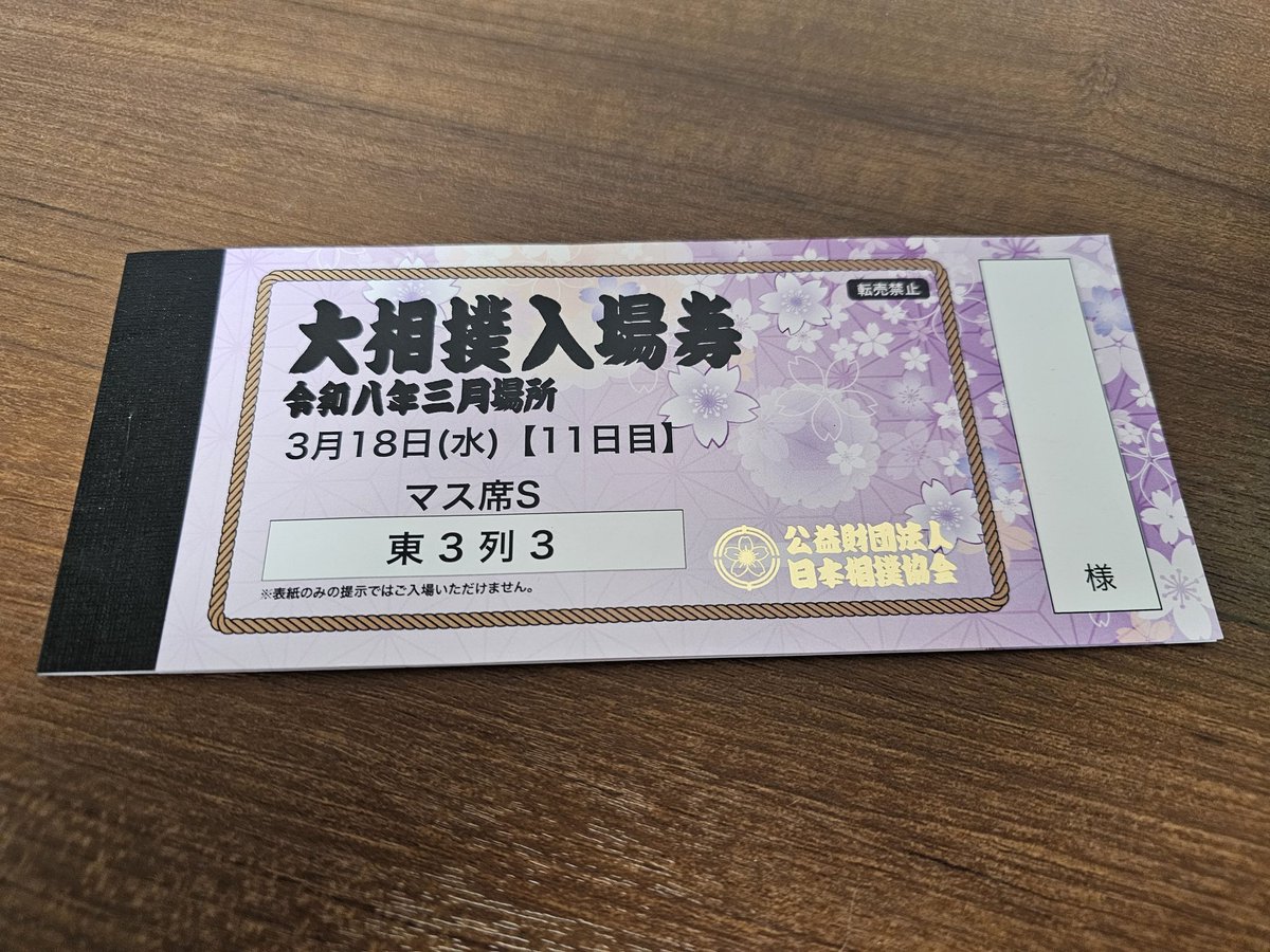 sun_spirits's tweet photo. 大相撲春場所！
今年も行けて感謝。
そして去年に引き続き、今年も娘の誕生日に家族で行けて本当に幸せでした。
観戦後は、すき焼き大好きな娘の為に、奮発して老舗すき焼き屋さんへ。
親バカすぎ(笑)
24歳になっても、家族で我が子の誕生日を祝えるって、こんな幸せなことはない。 https://t.co/FEY6kYi0LJ